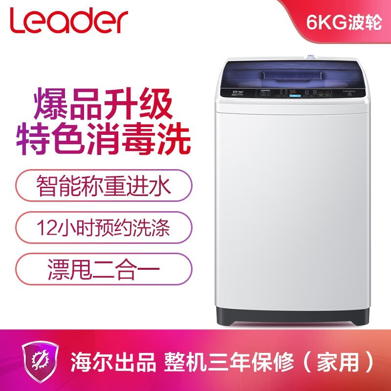 统帅（Leader）海尔出品 海尔全自动波轮洗衣机 6公斤小型家用 智能感知 预约洗B60M2S