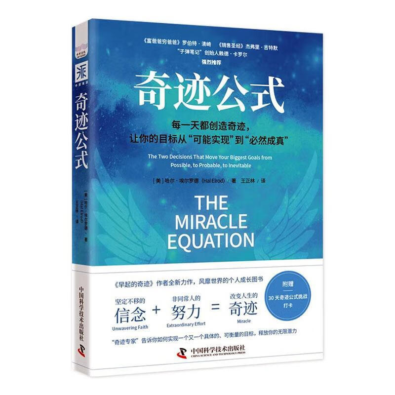 全新现货 奇迹公式 9787504696502  哈尔·埃尔罗德 学技术出版社