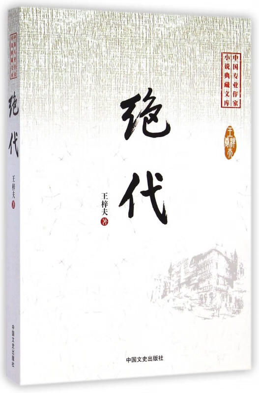 绝代/中国专业作家小说典藏文库