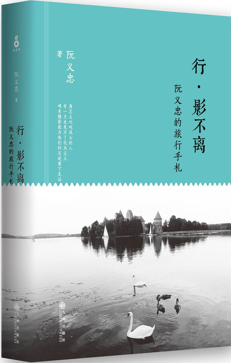 行 影不离:阮义忠的旅行手札