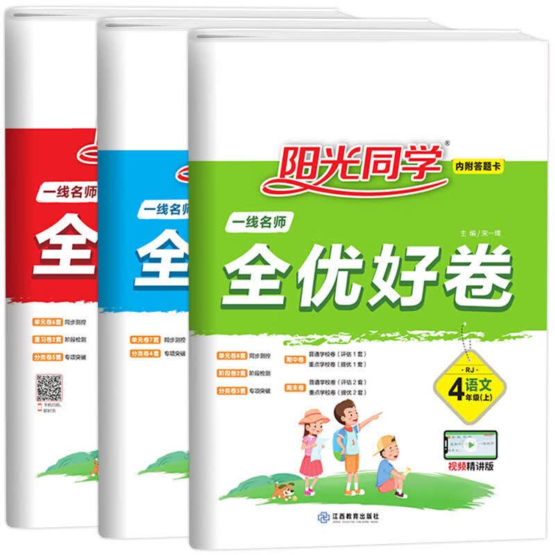 阳光同学1-2-3-4-5-6年级上册下册全优好卷语文数学英语同步试卷 四年级上册 人教版语文数学英语