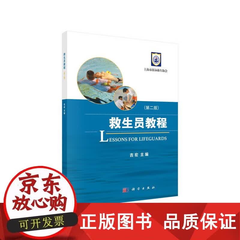 救生员教程（第二版） 吉宏 著 9787030621993正版