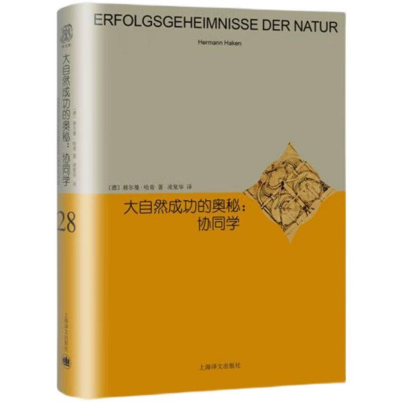 【正版】大自然成功的奥秘 协同学 赫尔曼哈肯 售价高于定价