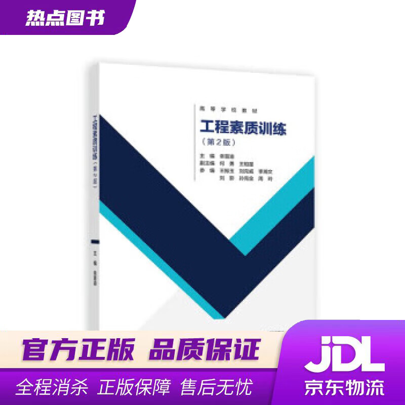 【新华书店 官方正版】工程素质训练（第2版） 幸晋渝,何勇,王相星 高等教育出版社