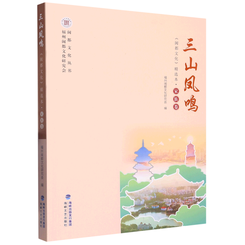 三山凤鸣(闽都文化精选本家族卷)/闽都文化丛书