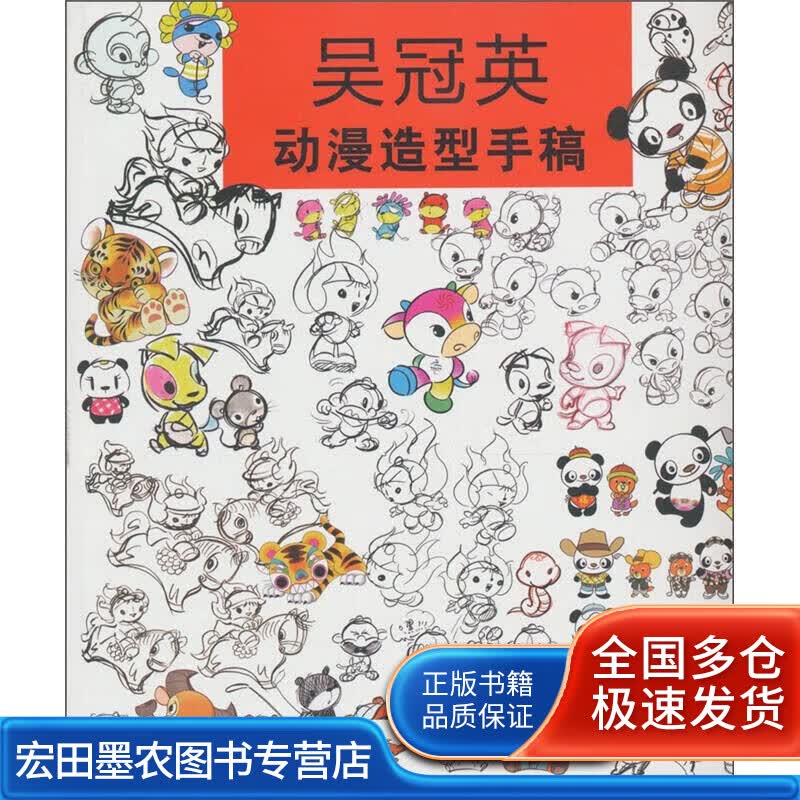 吴冠英动漫造型手稿【正版好书】