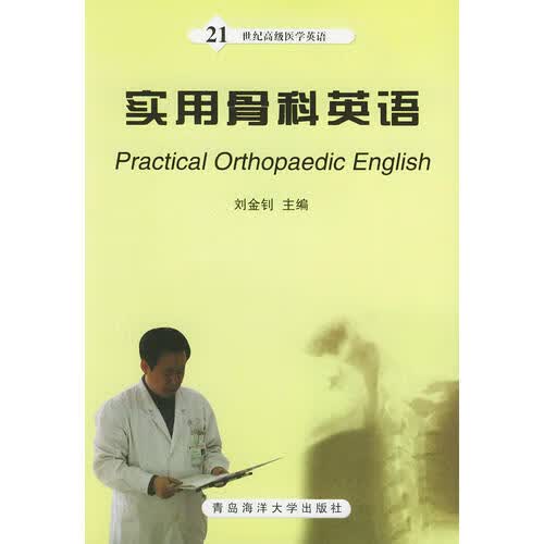 【正版书】实用骨科英语