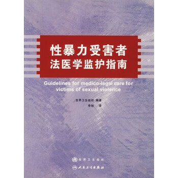 性暴力受害者法医学监护指南【正版书籍】