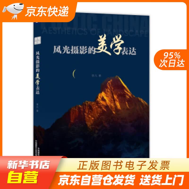 【新华书店正版】风光摄影的美学表达 李凡 中国摄影出版社 正版图书籍