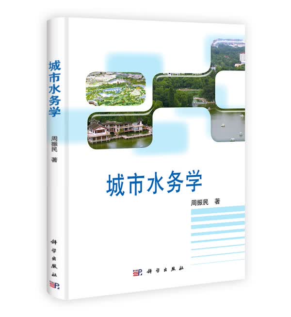 城市水务学【正版图书】