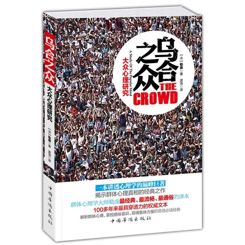 乌合之众：大众心理研究  京东自营正版书籍