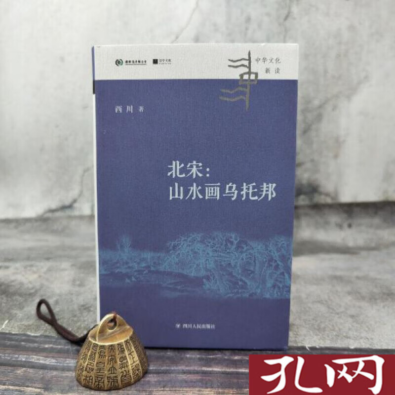 北宋:山水画乌托邦 西川签名 精装