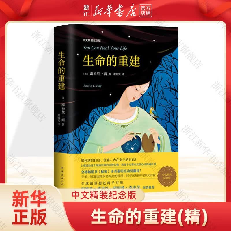 生命的重建(中文精装纪念版)露易丝·海著 如何活出自信、优雅、内在安宁的自己？高性价比高么？