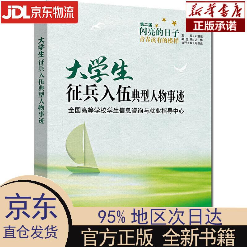 大学生征兵入伍典型人物事迹 全国高等学校