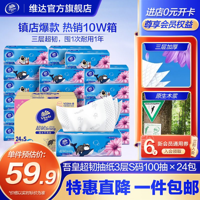 维达（Vinda）超韧抽纸S码3层100抽24包 餐巾纸抽纸巾面巾纸 卫生纸巾抽 整箱 24包整箱