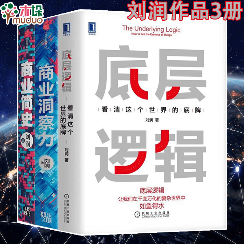 底层逻辑 看清这个世界的底牌 刘润著 刘润5分钟商学院 各行业底层逻辑分析启动开挂人生商业思维社交管理沟通书籍 商业简史+商业洞察力+底层逻辑