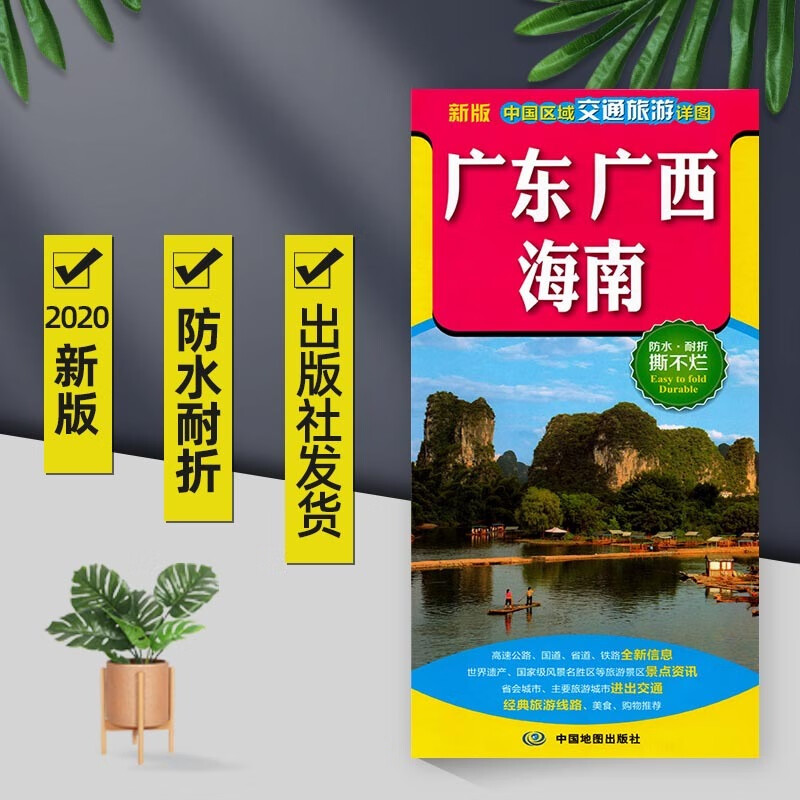 2022新版中国区域交通旅游详图系列—广