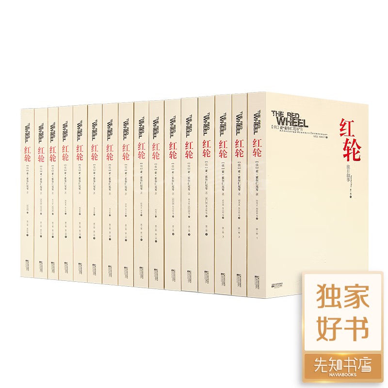 【俄】索尔仁尼琴《红轮》（全3卷·16册）：中文世界集齐版本 《红轮》三卷共16册