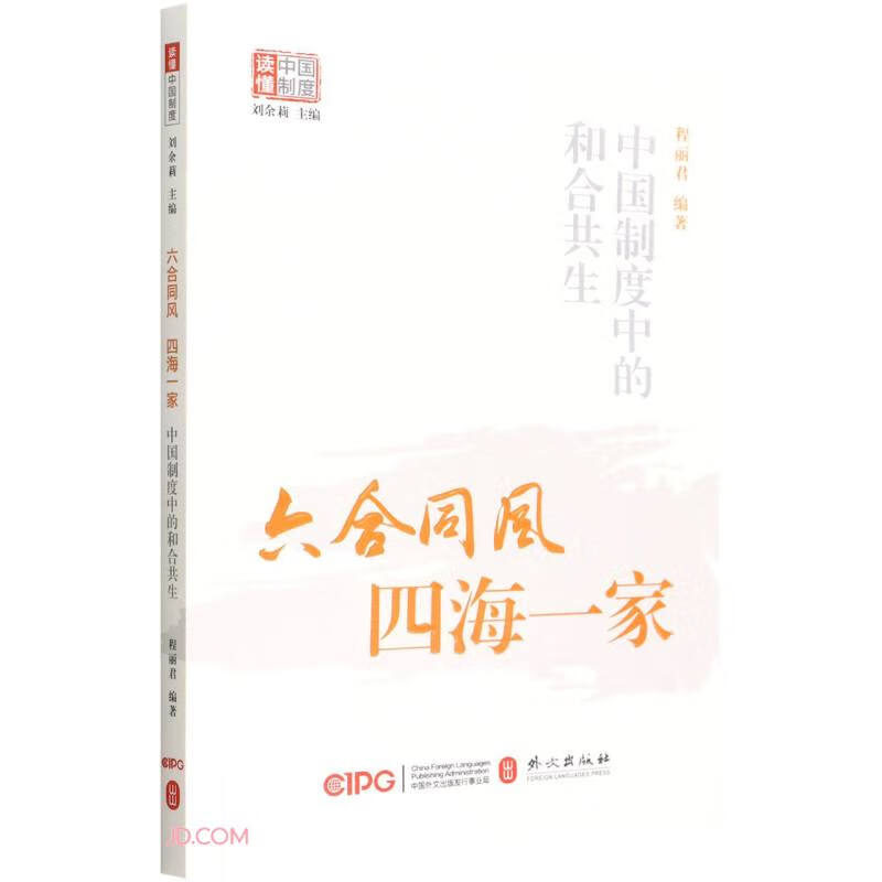 六合同风,四海一家——中国制度中的和合共生