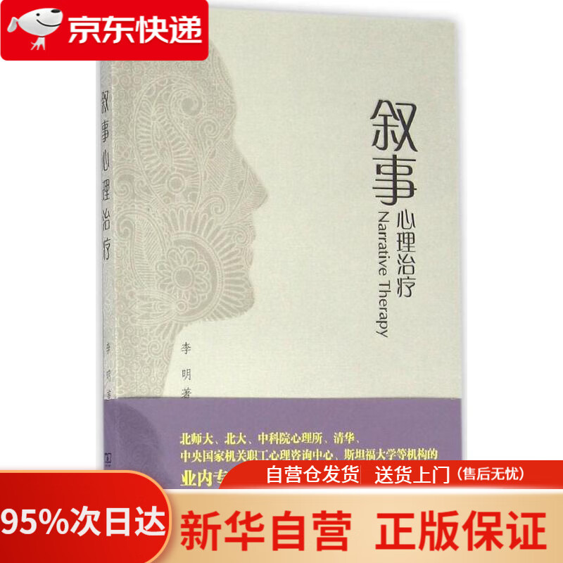 【新华书店正版】叙事心理治疗 李明 著 商务印书馆 9787100121651
