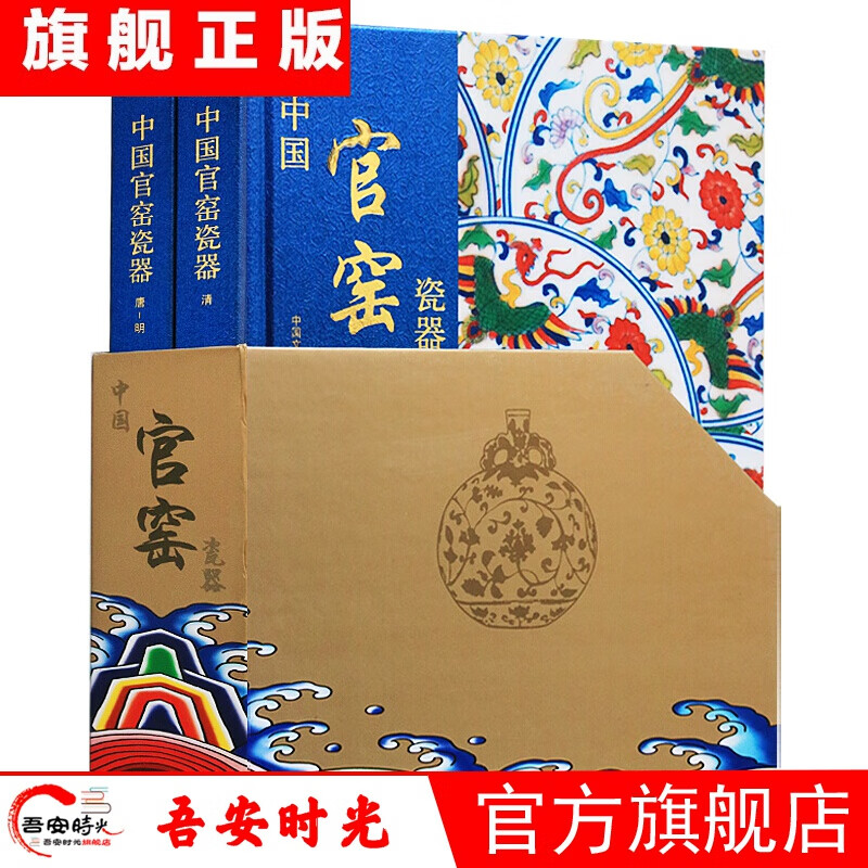 【官方旗舰店】故宫博物院藏清康熙青花瓷器（套装上下册）国家馆藏珍宝·中国陶瓷大系 瓷器中国 陈克伦 中国陶瓷史 中国官窑瓷器 收藏鉴赏 中国官窑瓷器（套装2册）