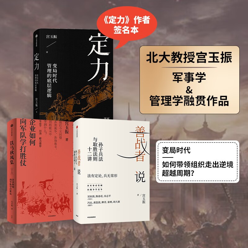 【自营】定力+善战者说+铁马秋风集 宫玉