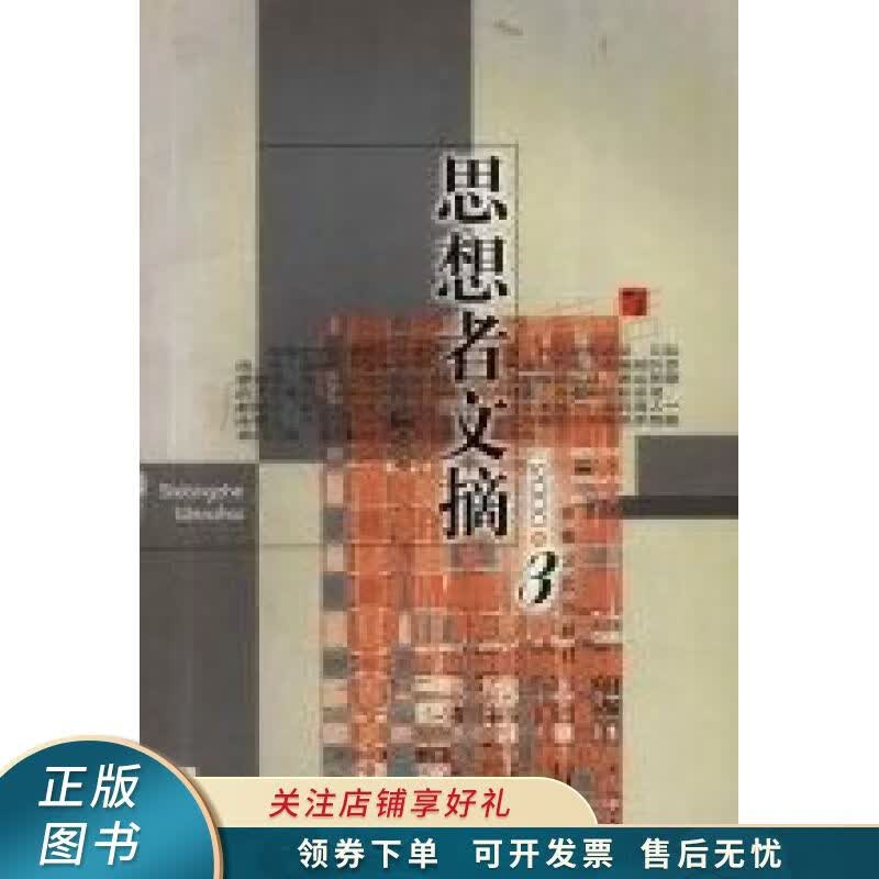 思想者文摘2000年第2辑总第6辑 王克谦