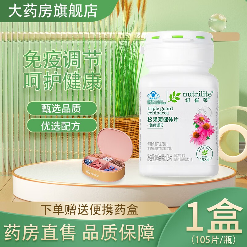 安利amway纽崔莱松果菊健体片调节免疫力低下紫锥花菊提取物浓缩精华