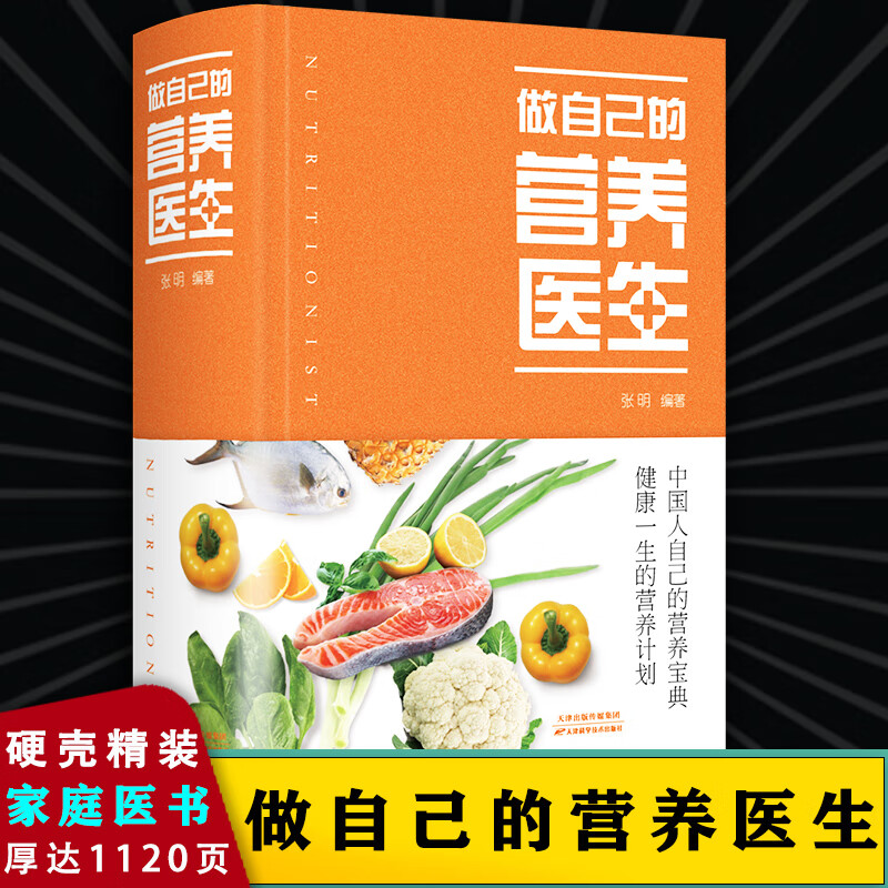 做自己的营养医生(新版) 张明 著 家庭
