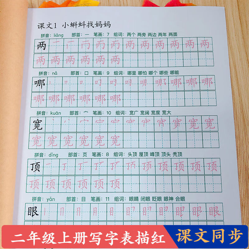 部编人教版小学二年级语文上册写字表笔画笔顺正楷楷书描红本字帖