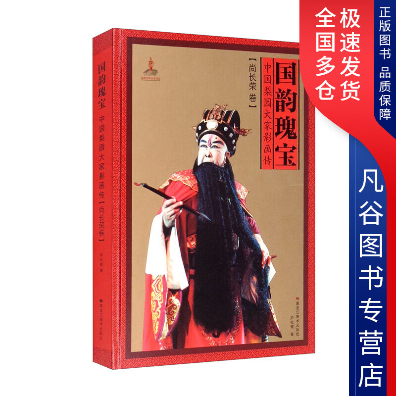 【书】新华 国韵瑰宝 中国梨园大家影画传
