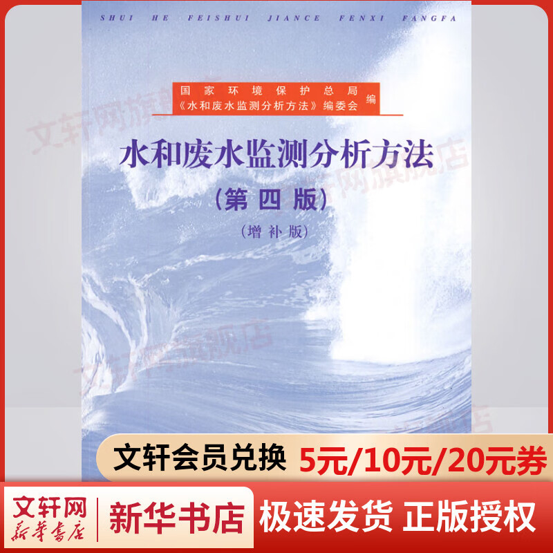 水和废水监测分析方法(第四版)(增补版) 国家环保总局 编委 中国环境科学出版社