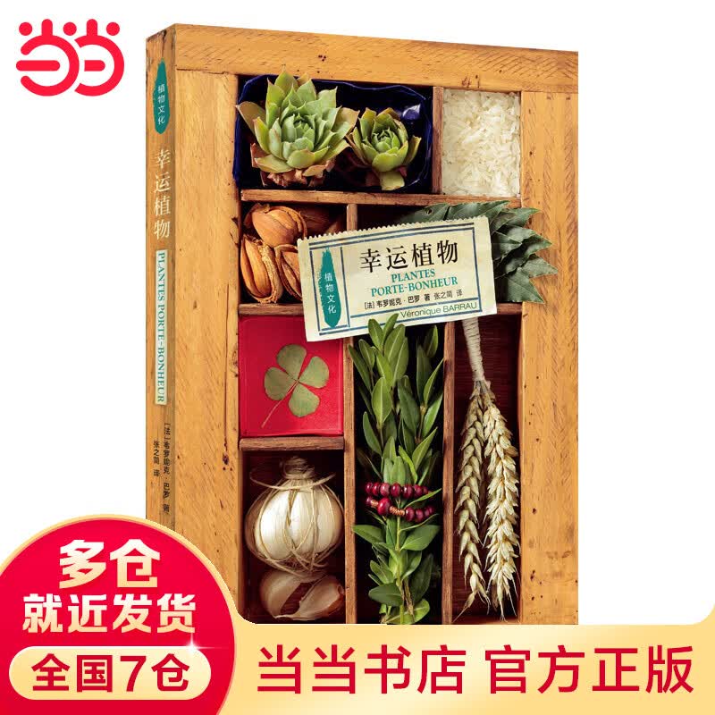 植物文化：幸运植物