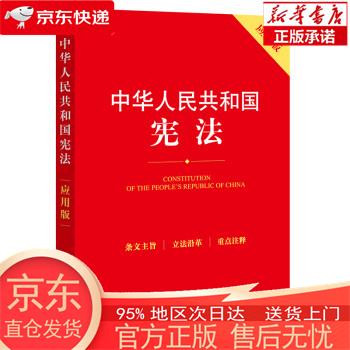 【全新速发】中华人民共和国宪法（应用版）