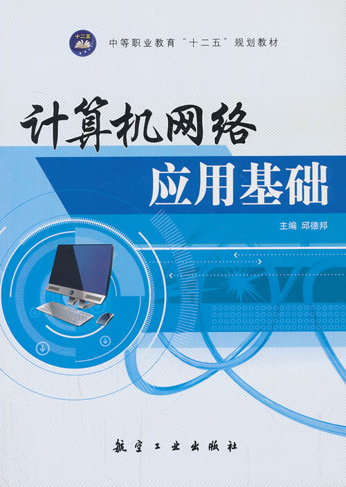 计算机网络应用基础【放心选购】