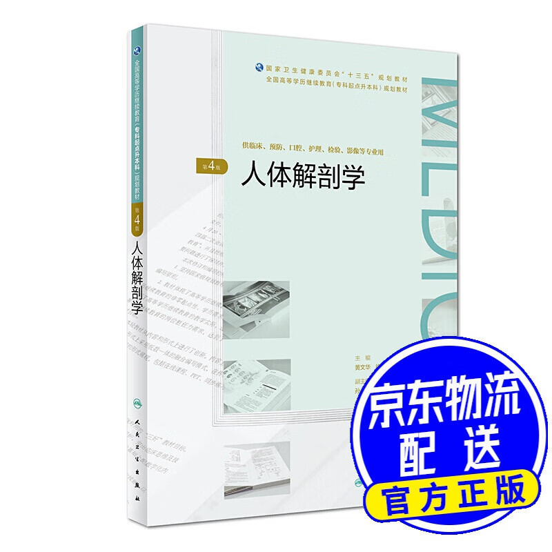 人体解剖学（第4版）