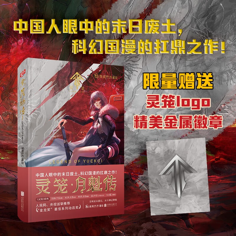 灵笼·月魁传1（限量赠送灵笼LOGO金属徽章。）