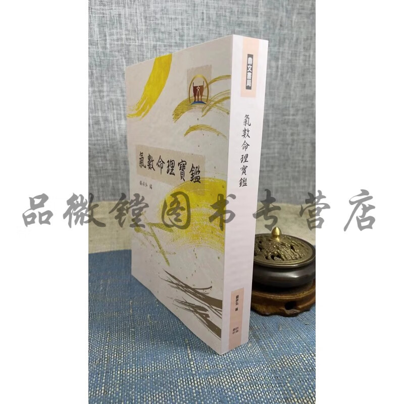正版 气数命理宝鉴 顾祥弘 鼎文