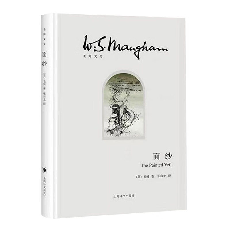 面纱(精)/毛姆文集