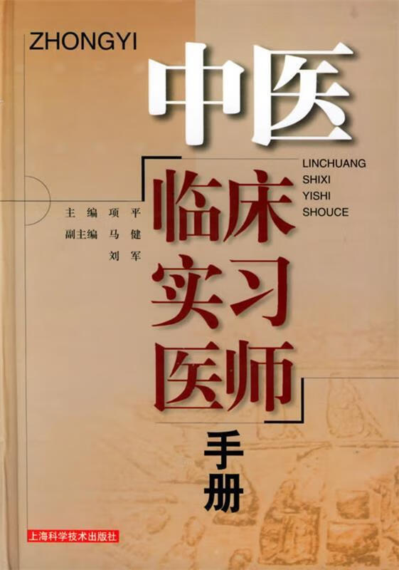 中医临床实习医师手册