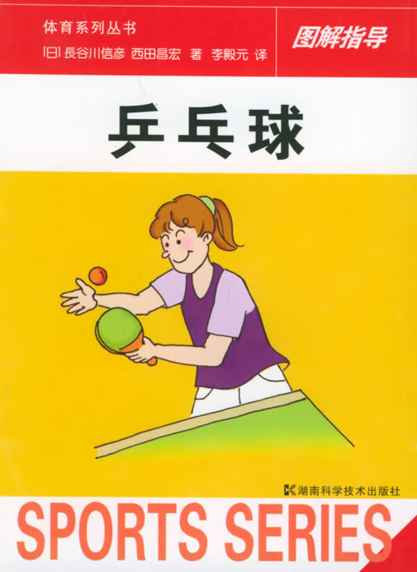 乒乓球【正版图书】
