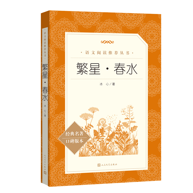 繁星·春水（语文阅读推荐丛书）