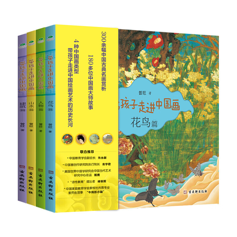 带孩子走进中国画（全四册） [6-10岁]绘画知识赏析书籍 带孩子走进中国画4册
