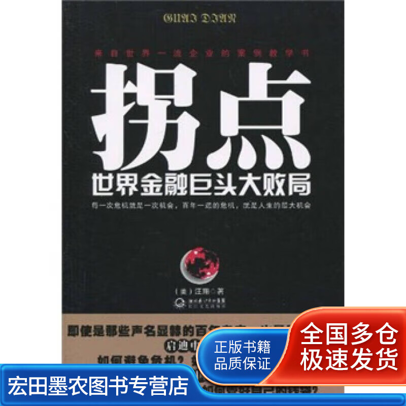拐点 世界金融巨头大败局【正版好书】