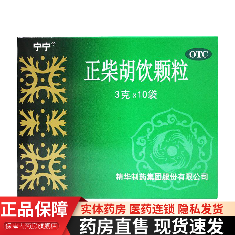 宁宁 正柴胡饮颗粒 3g*10袋 外感风寒初起 发热恶寒 无汗 头痛 鼻塞