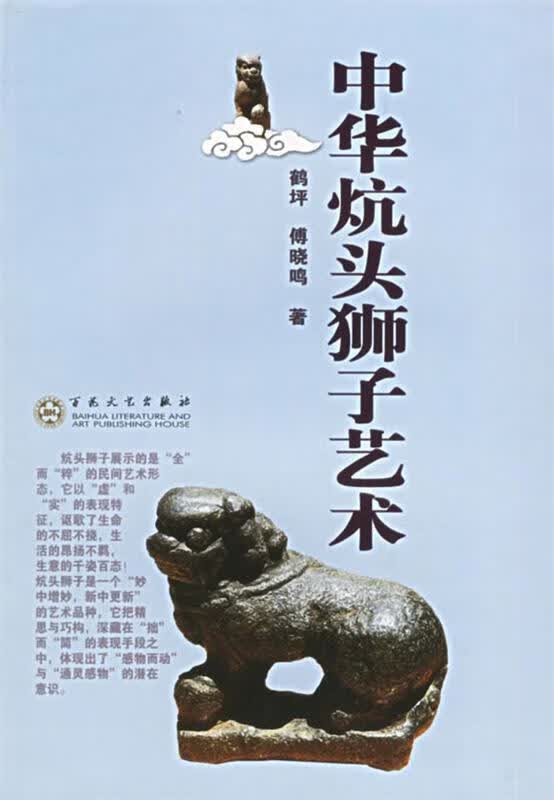 中华炕头狮子艺术