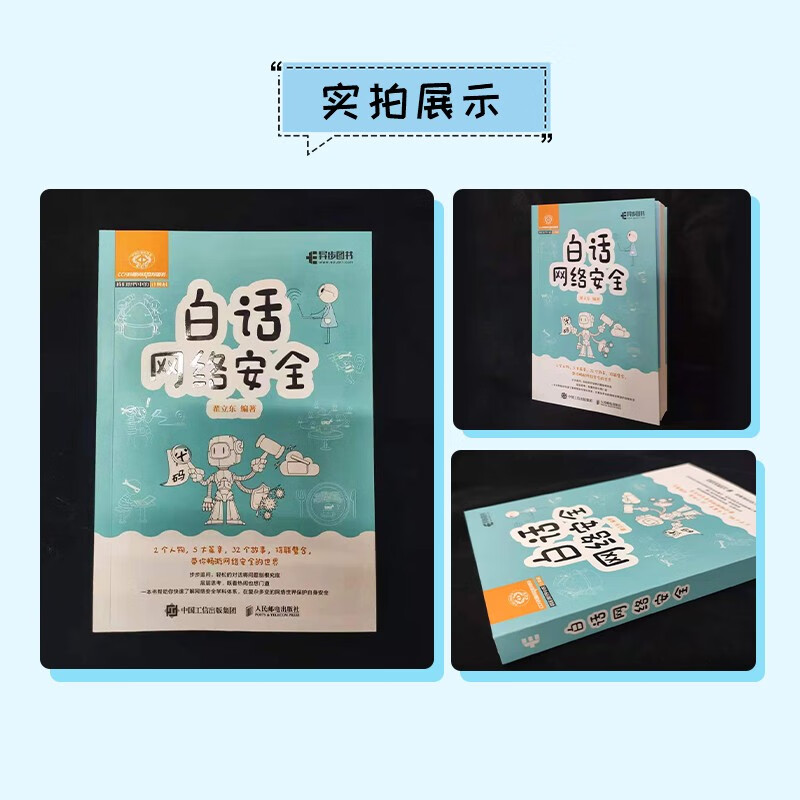 白话网络安全(异步图书出品)详情图