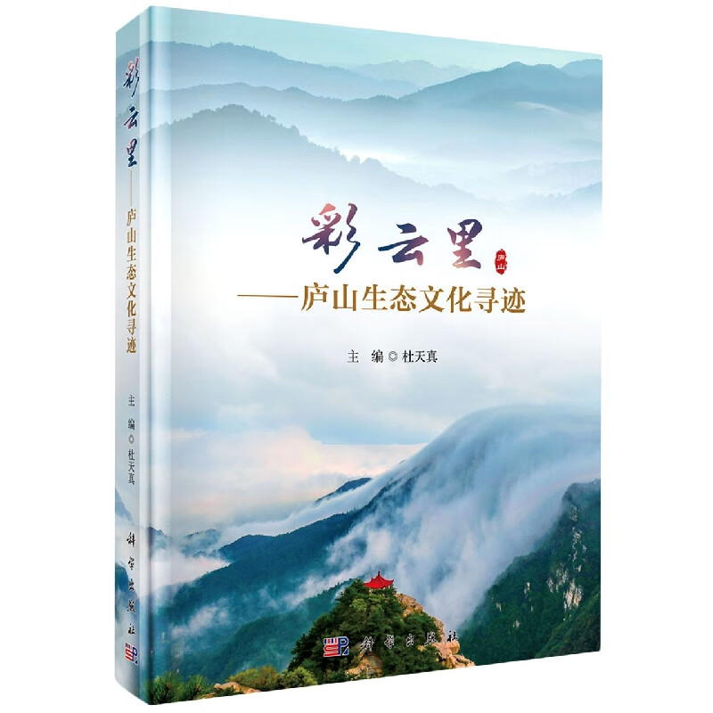 彩云里--庐山生态文化寻迹