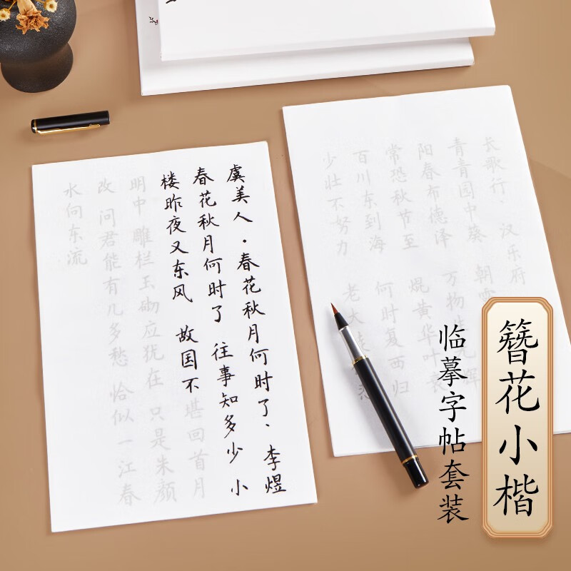 六品堂 簪花小楷毛笔字帖入门套装 小楷毛笔临摹专用字帖 初学毛笔