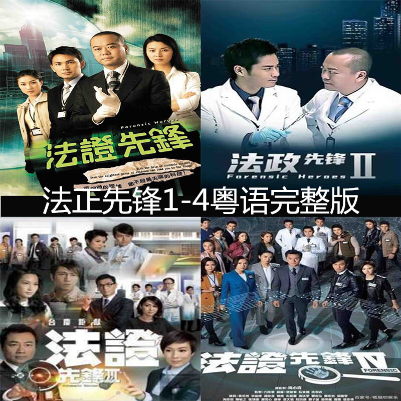 香港悬疑电视剧法证先锋1-4季欧阳震华粤语版车载u盘mp4投影仪可 4